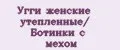 Угги женские утеплённые/ Ботинки с мехом
