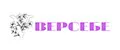ВЕРСЕБЕ