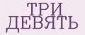 ТРИ ДЕВЯТЬ