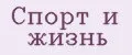 Спорт и жизнь