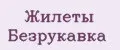 Жилеты Безрукавка