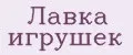 Лавка игрушек