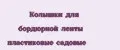 Колышки для бордюрной ленты пластиковые садовые