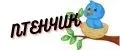 Птенчик