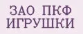 ЗАО ПКФ ИГРУШКИ