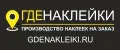 ГдеНаклейки