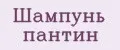 Шампунь пантин