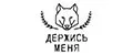 Держись меня