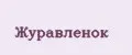 Журавленок