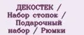ДЕКОСТЕК / Набор стопок / Подарочный набор / Рюмки