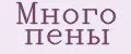 Много пены
