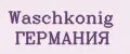 Waschkonig ГЕРМАНИЯ