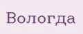 Вологда