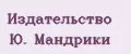 Издательство Ю. Мандрики