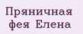 Пряничная фея Елена