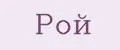 Рой