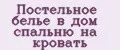 Постельное белье в дом спальню на кровать