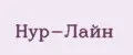 Нур-Лайн