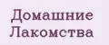 Домашние Лакомства