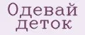 Одевай деток