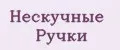 Нескучные Ручки