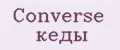 Converse кеды