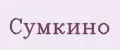 Сумкино