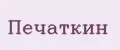 Печаткин