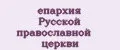епархия Русской православной церкви