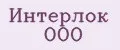 Интерлок ООО