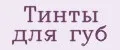 Тинты для губ