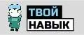 Твой Навык