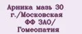 Арника мазь 30 г./Московская ФФ ЗАО/ Гомеопатия