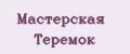 Мастерская Теремок