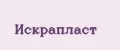 ИскраПласт
