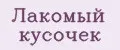 Лакомый кусочек
