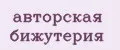 авторская бижутерия