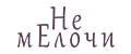 Не мЕлочи