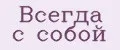 Всегда с собой