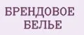 БРЕНДОВОЕ БЕЛЬЕ