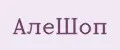АлеШоп