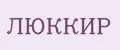 ЛЮККИР