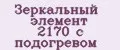 Зеркальный элемент 2170 с подогревом