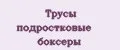 Трусы подростковые боксеры
