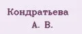 Кондратьева А. В.
