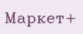 Маркет+