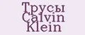Трусы Calvin Klein