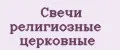 Свечи религиозные церковные