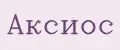 Аксиос