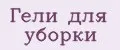 Гели для уборки